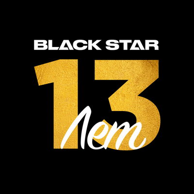 Black Star выпускает «Неизданное» в честь 13-летие (Слушать, Видео)