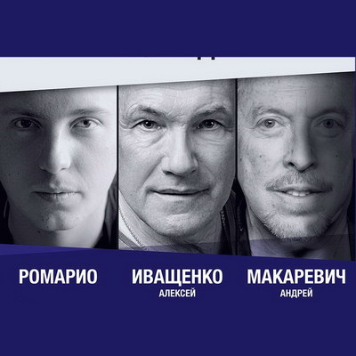 Андрей Макаревич, Ромарио и Алексей Иващенко устроили «Танец космонавтов» (Видео)
