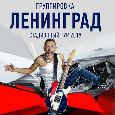 Сергей Шнуров готовит тур, который станет прощальным