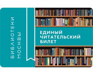  Московские библиотеки переходят на единый читательский билет 