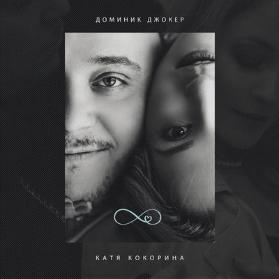 Доминик Джокер и Катя Кокорина выпустили клип на свадебную песню (Видео)