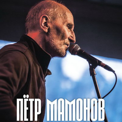 Петр Мамонов выступит в «Рюмочной»