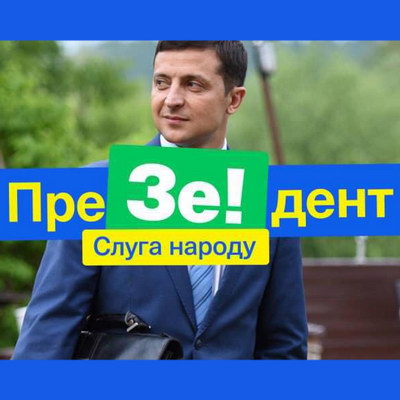 Президентом Украины станет актёр Владимир Зеленский