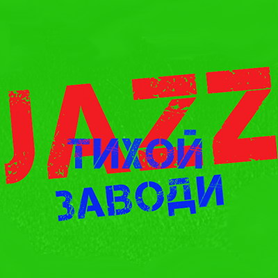 «Jazz тихой заводи» поможет подопечным фонда Константина Хабенского