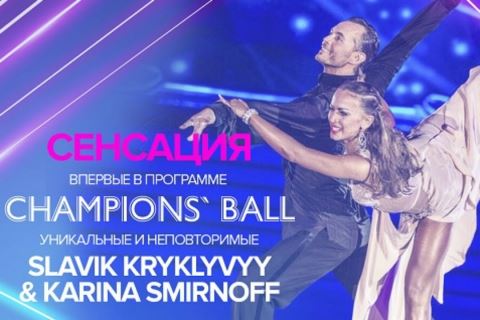 Champions' Ball 2019 состоится 20-21 апреля в Центре международной торговли