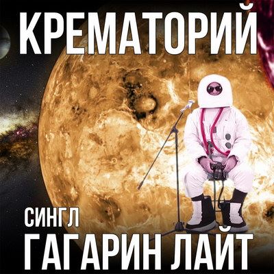 «Крематорий» отметил День космонавтики с «Гагариным лайт» (Слушать)