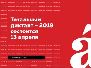  Как написать «Тотальный диктант-2019» на «отлично» 